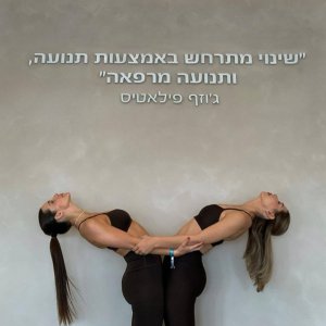 שינוי באמצעות תנועה